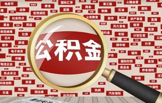 公积金每个人都要交吗-株洲公积金代办平台